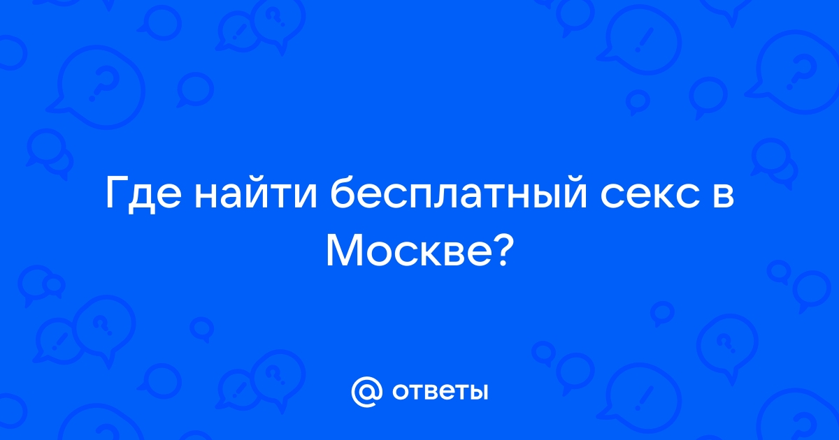 Секс шоп Москва