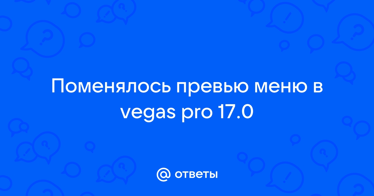 Почему видео с бандикама не открывается в vegas pro 13