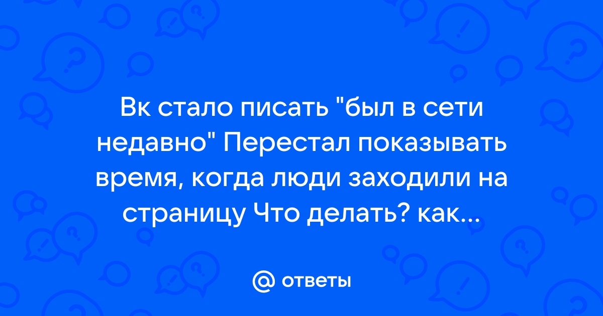 Может ли вк показывать онлайн если человек не онлайн с телефона