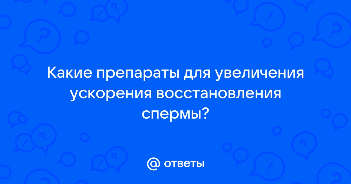 Как улучшить спермограмму - рекомендации врачей