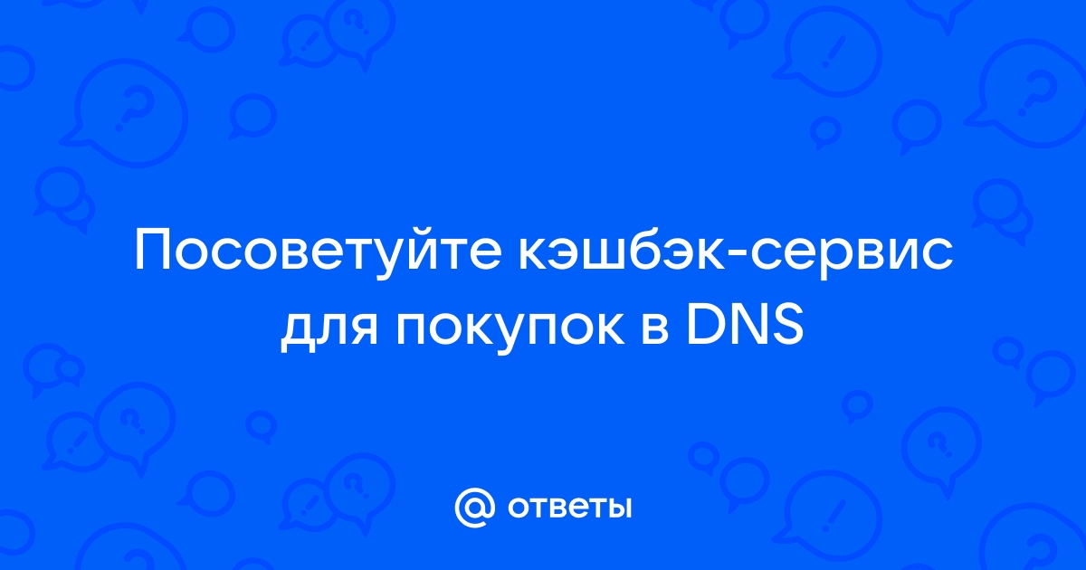 Кэшбэк в dns как получить