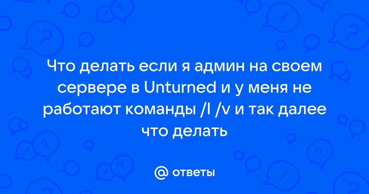 команды на unturned на сервере | Дзен