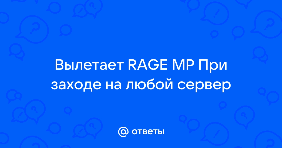 Что делать если не запускается rage mp