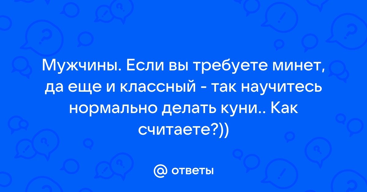 Не могу сделать мужу миньет - ответы с 60 по 90 - Советчица