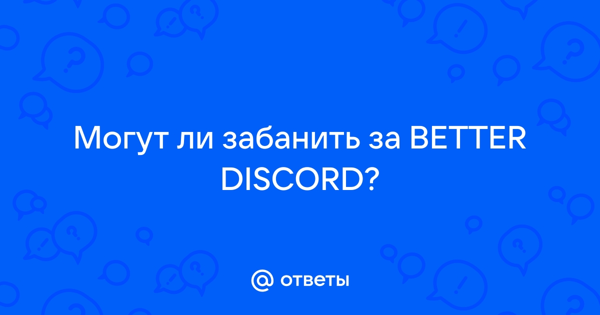 Знаете ли вы discord