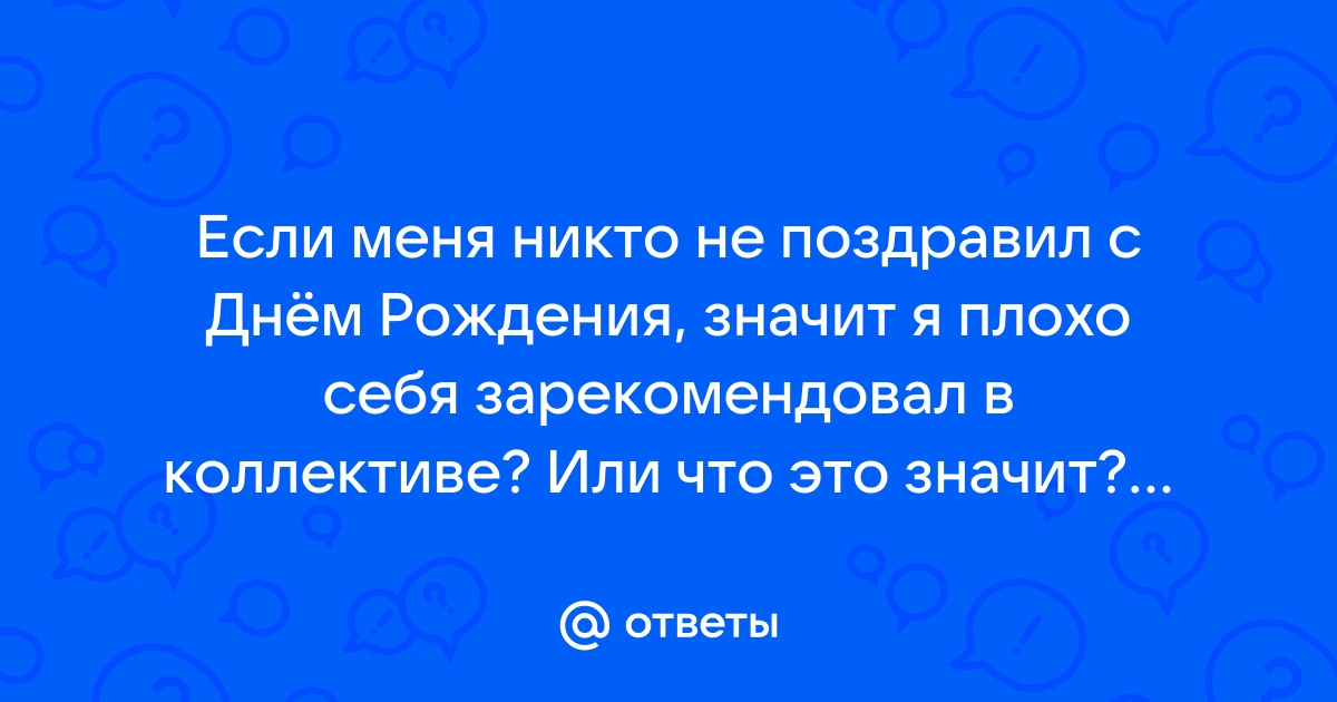 Как быть, если поздравляют с днем рождения не в тот день?