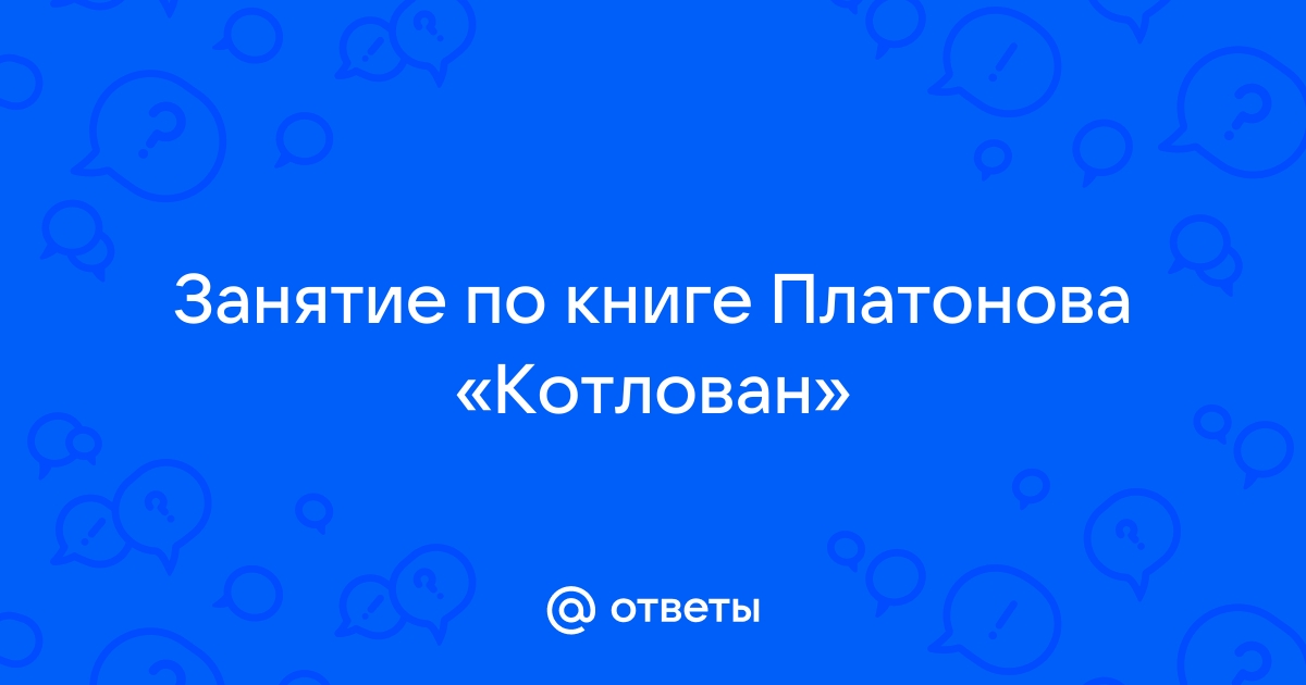 Система персонажей в котловане