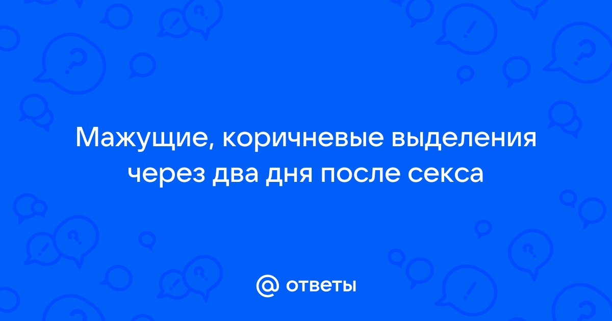 Коричневые выделения у женщин: причины, симптомы и принципы лечения