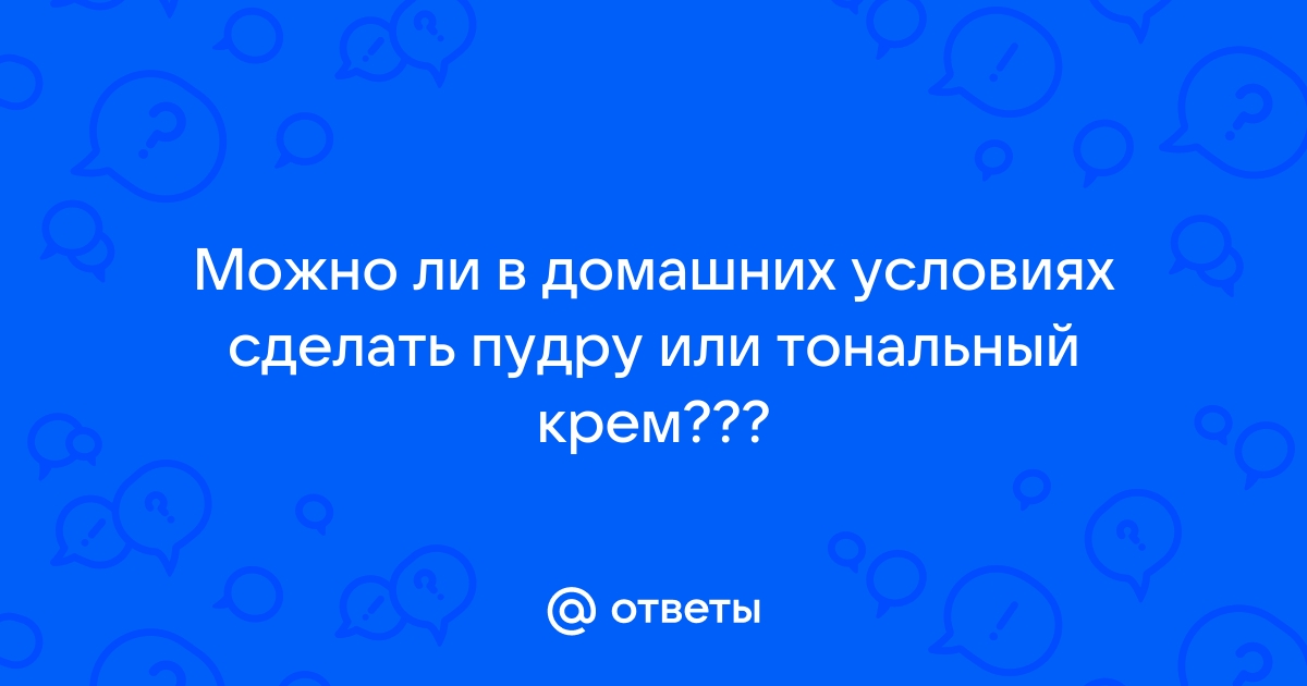 Тональный крем в домашних условиях – Академия стиля «Mozart House»