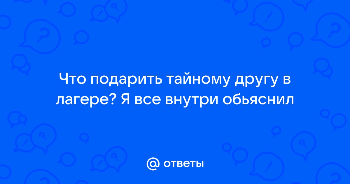 Что дарить Тайному Санте: 30 классных идей подарков для друзей, коллег и одноклассников