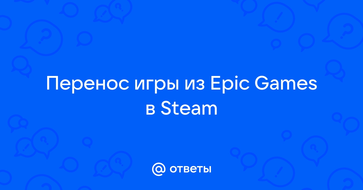 перенос игры из epic games в steam