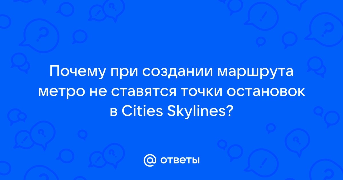 Почему при создании маршрута метро не ставятся точки остановок в cities skylines