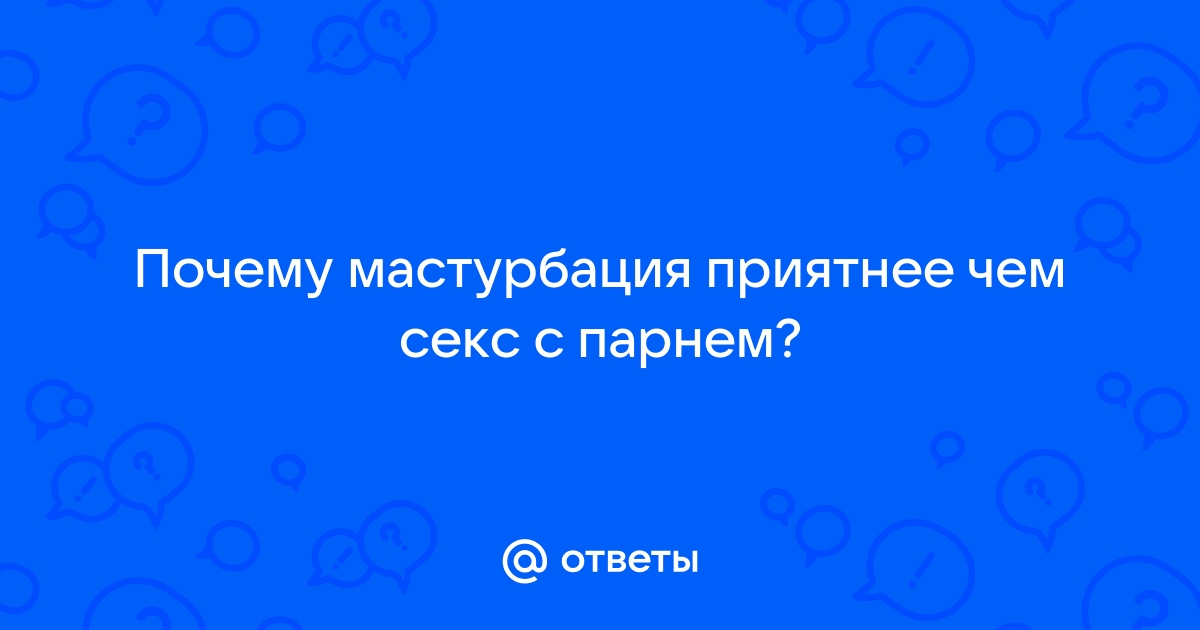 18+ Как женщинам правильно мастурбировать: способы и техники