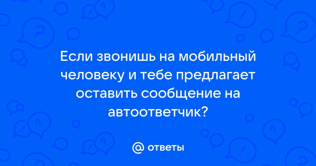 Номер не отвечает оставьте сообщение на автоответчик что это значит мегафон