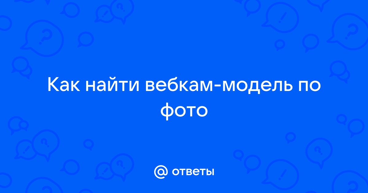 Найти webcam по фото