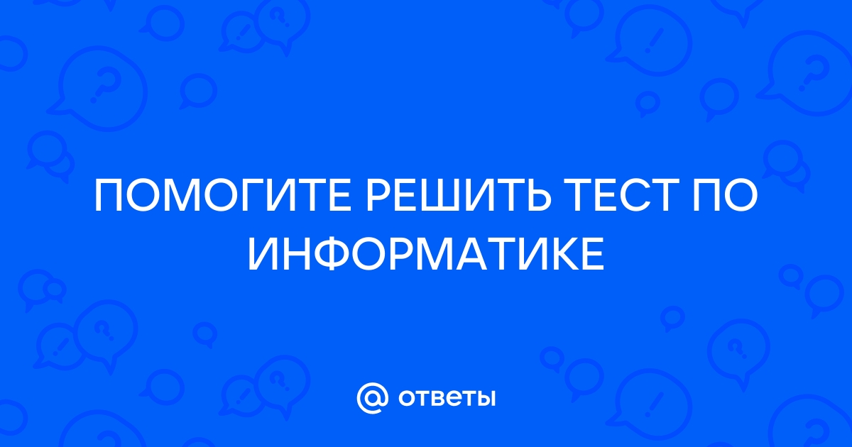 Найти ответы по информатике по фото