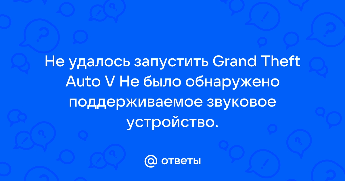 Приложение которое вы хотите запустить не обнаружено gta 4