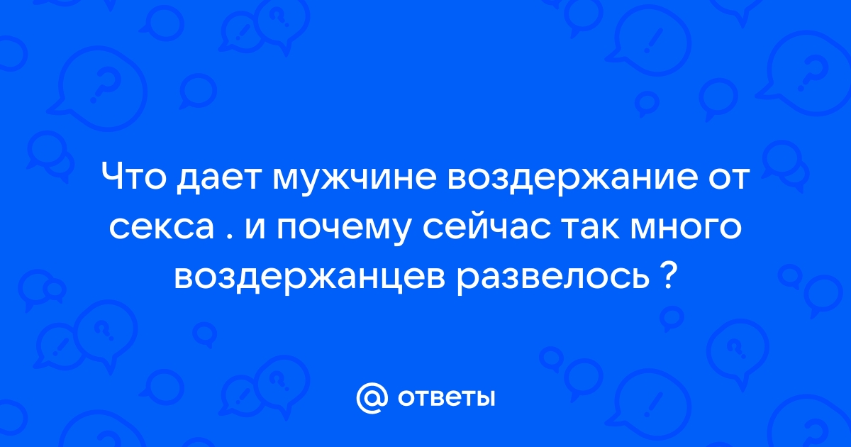 Жизнь без секса: как воздержание влияет на женское здоровье и так ли оно вредно | theGirl