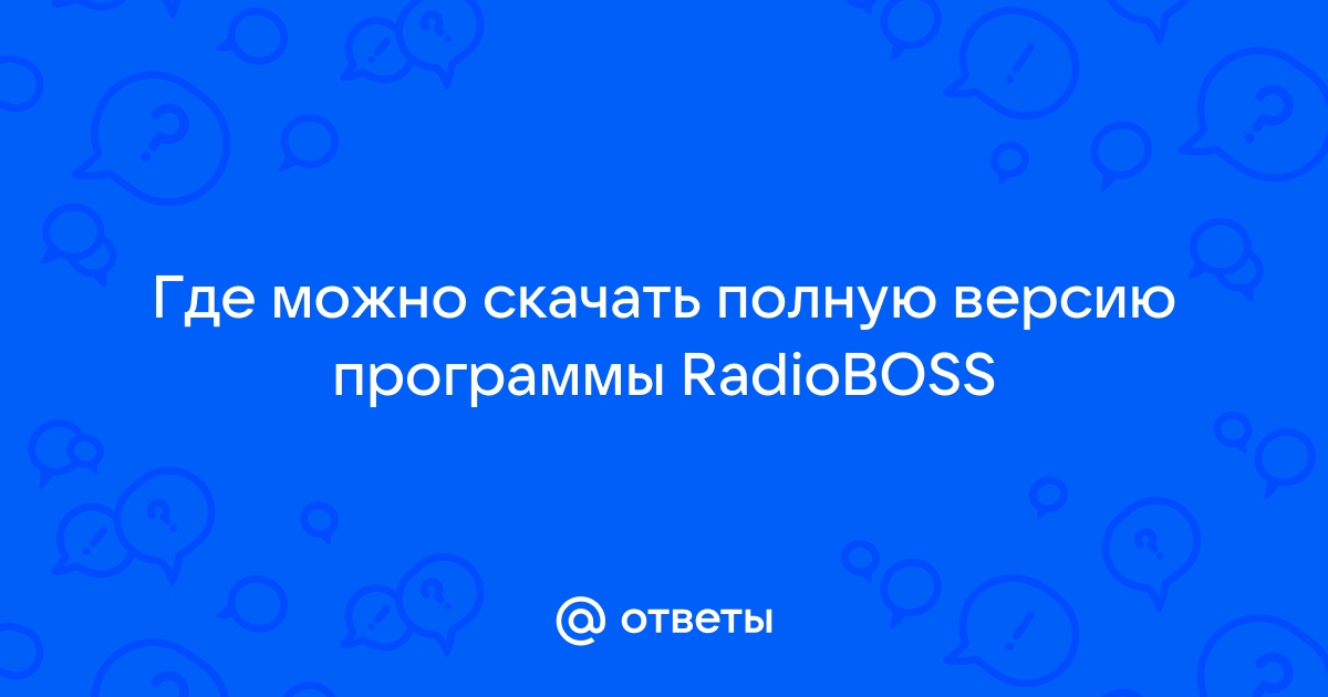 Ответы Mail.Ru: Где Можно Скачать Полную Версию Программы RadioBOSS