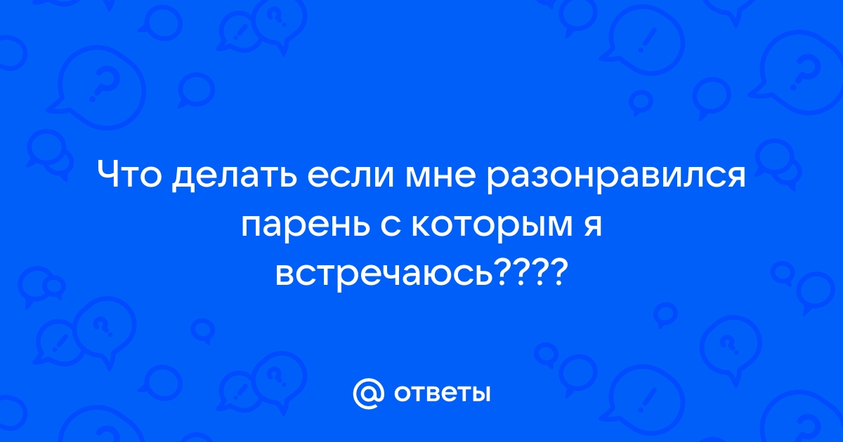 Как сделать так, что… - вопрос № - Любовные отношения