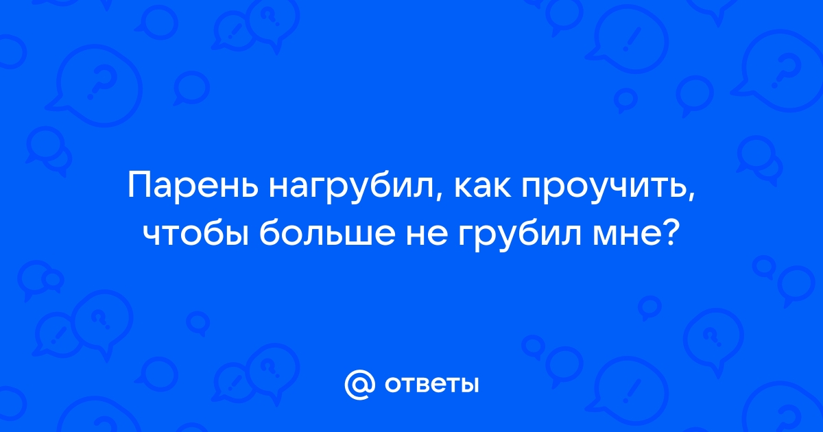 Что делать, если вам хамит незнакомец? Отвечает психолог - Афиша Daily