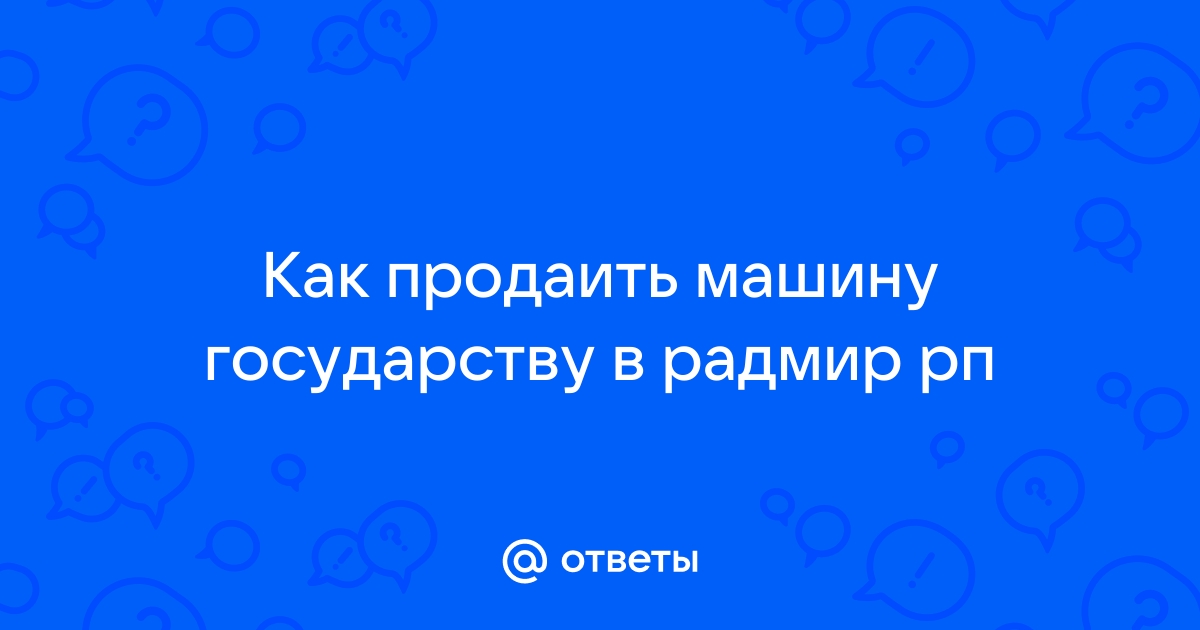 Как заправить машину радмир