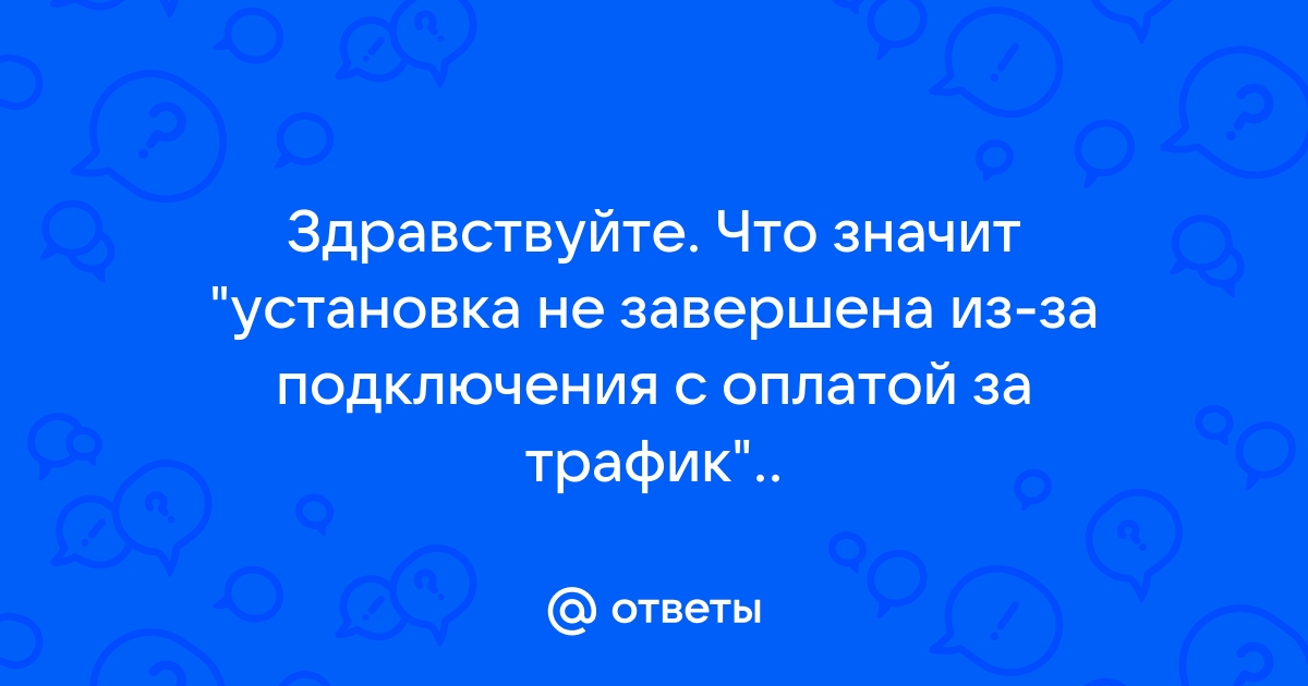 Установка не завершена из за подключения с оплатой за трафик windows 10