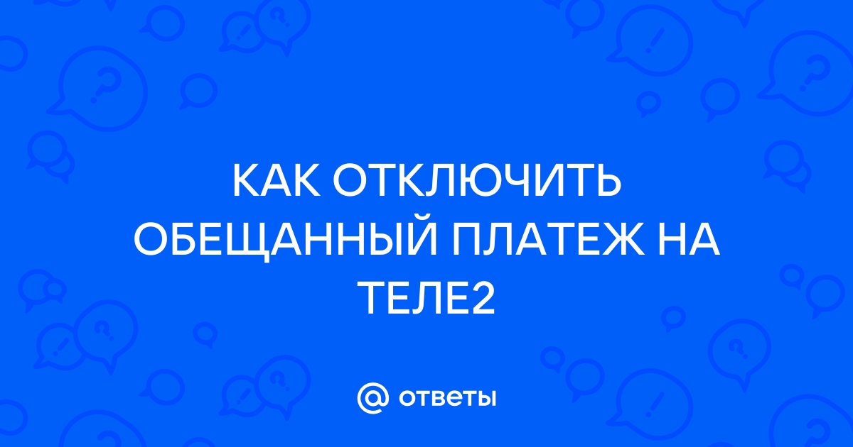 Почему недоступен обещанный платеж на теле2