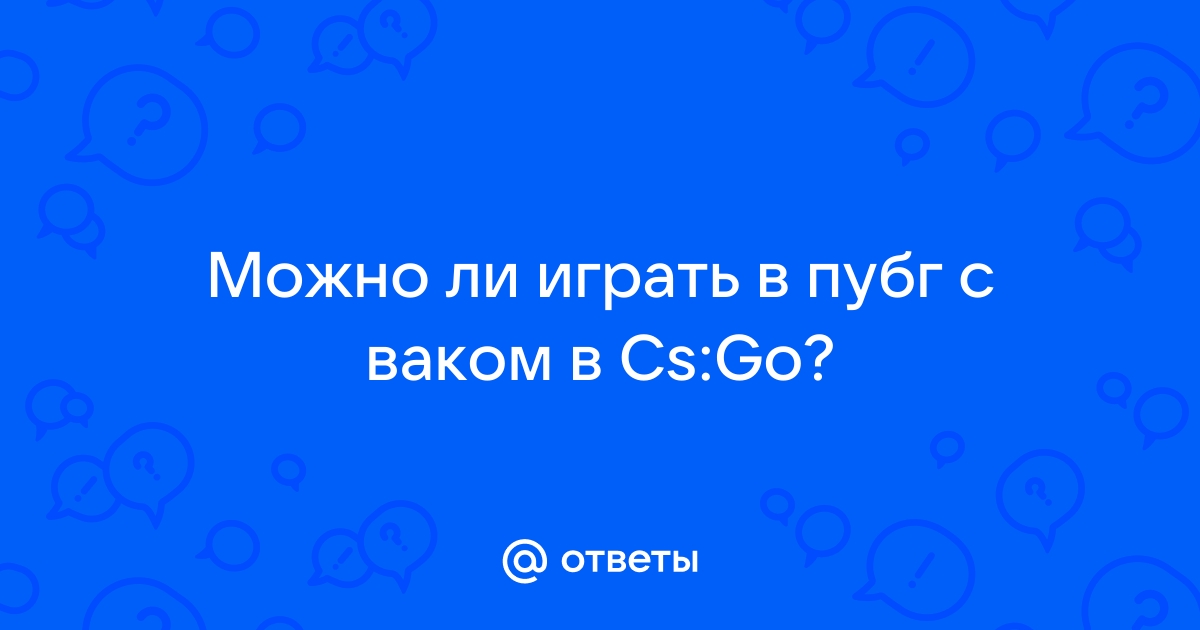 Можно ли играть в доту с ваком кс