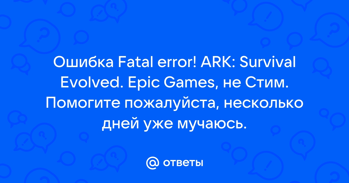 Ark survival evolved fatal error как исправить