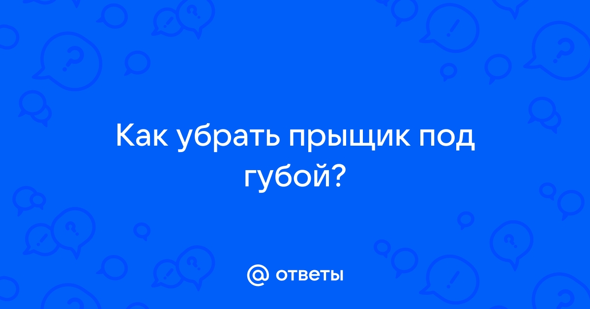 Прыщик на губах: как отличить от простуды и правильно лечить | theGirl