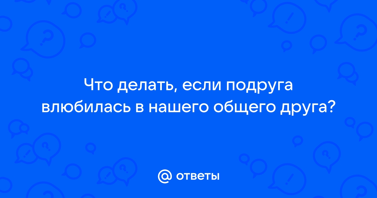 Что делать если подруга не отвечает в вайбере