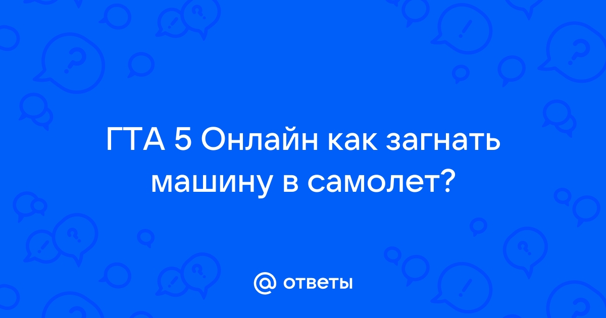 Как загнать машину