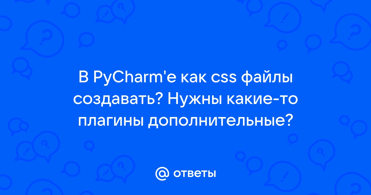 Как создать css файл pycharm