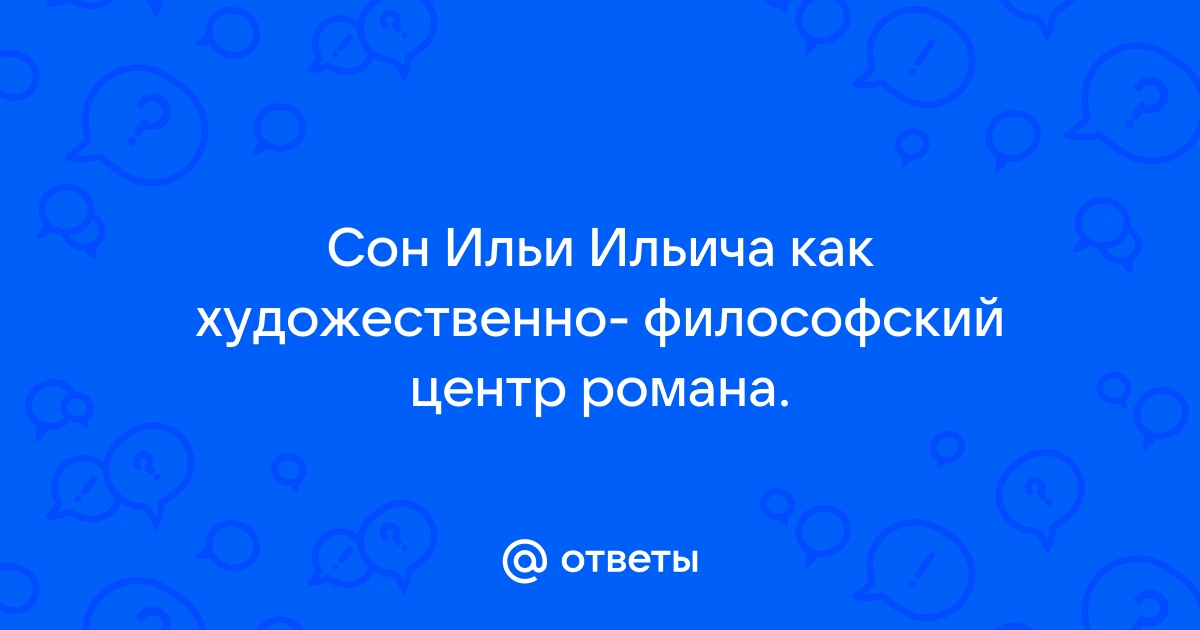 Почему глава сон обломова является центром романа