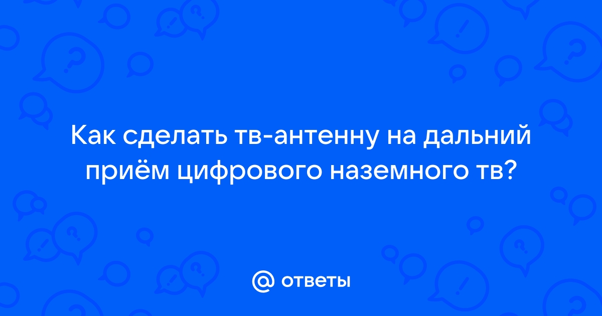 Чем отличаются цифровые антенны для дальнего приема?