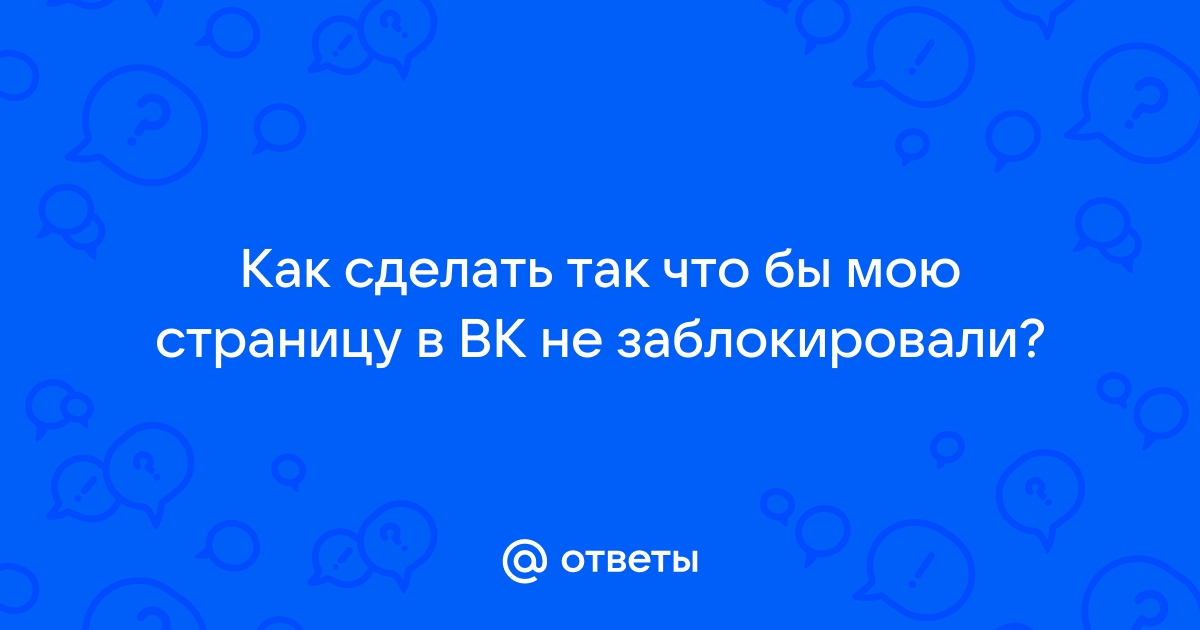 Как заблокировать свою страницу ВКонтакте