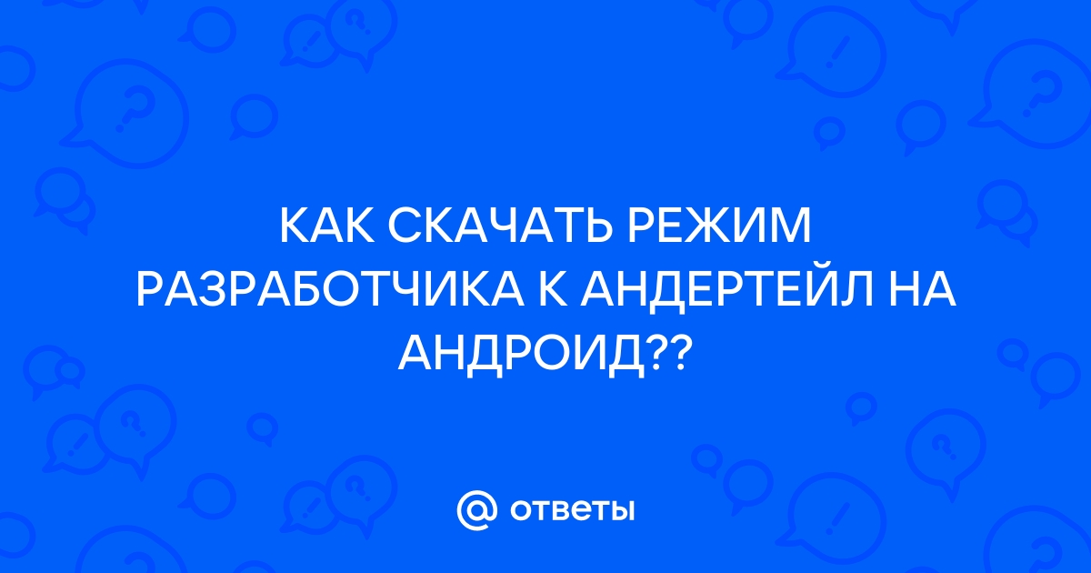 Скачать режим разработчика на андертейл на андроид