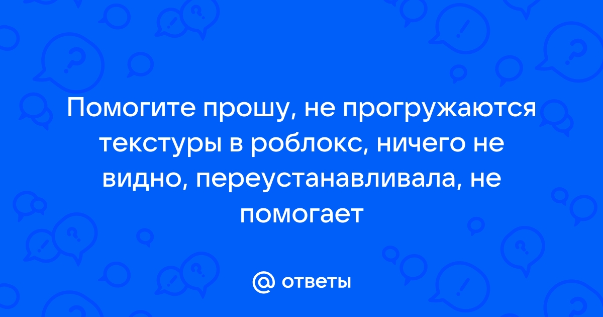 Не прогружаются текстуры в играх