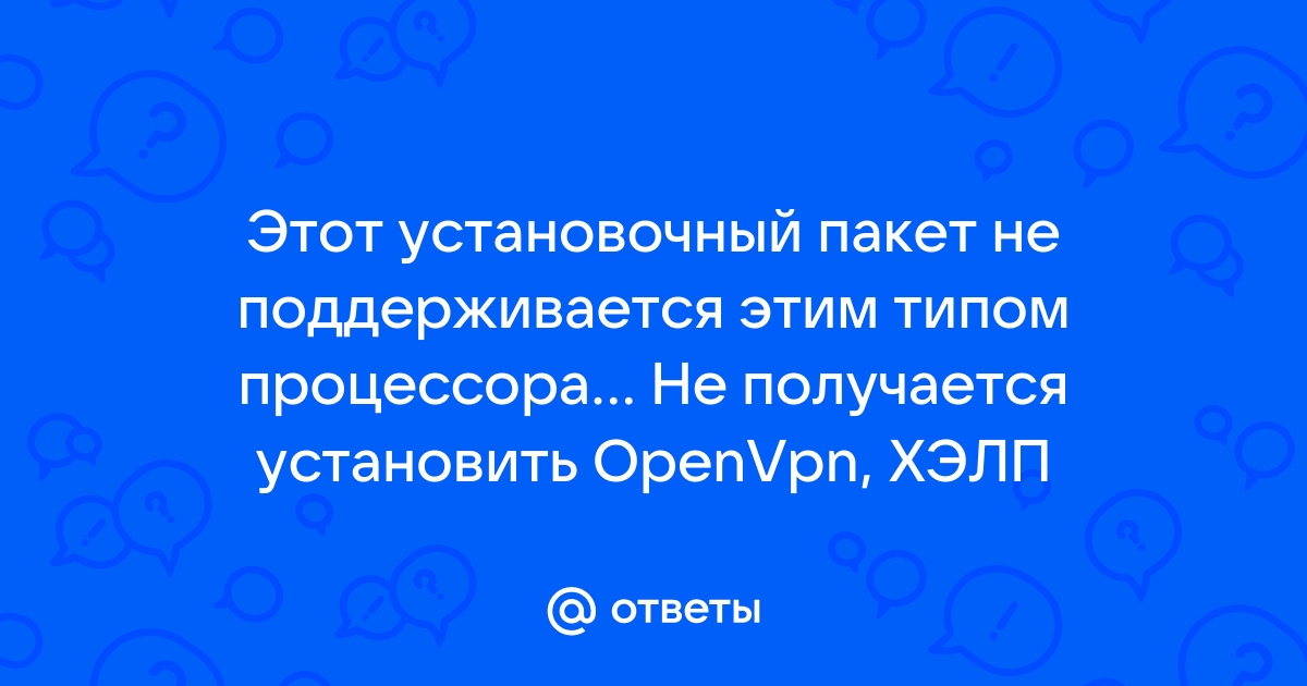 Этот установочный пакет не поддерживается этим типом процессора