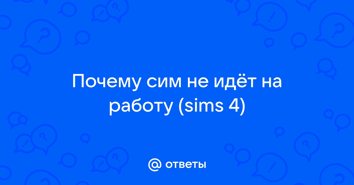 Почему сим не идет на работу симс 4 актер