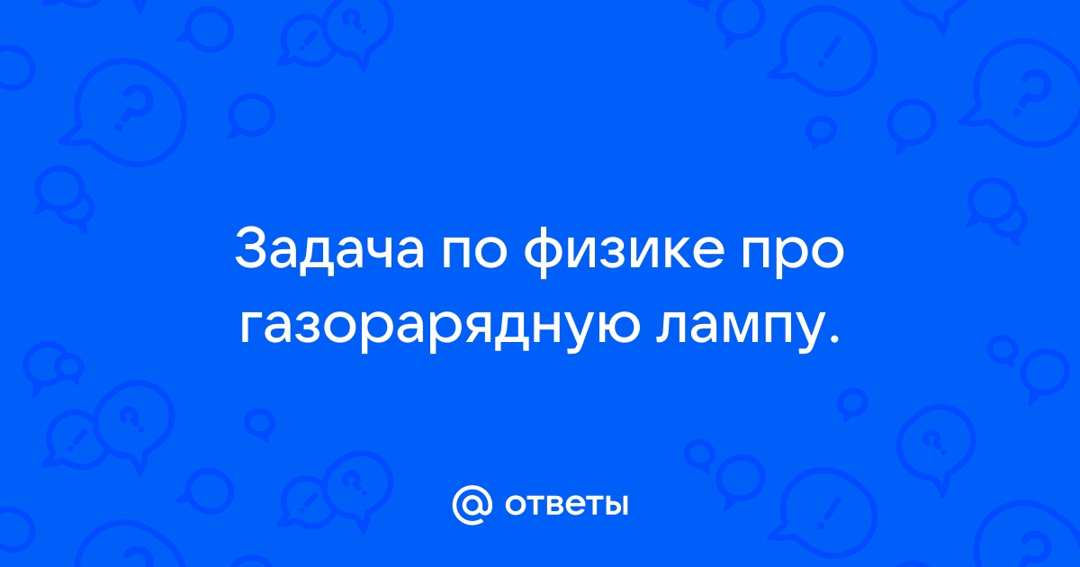 В темной комнате на столе стоит газоразрядная лампа излучающая вертикальную