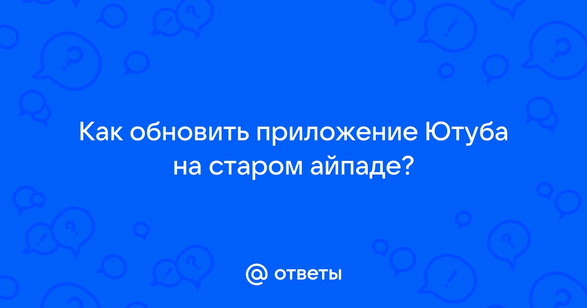 Как обновить браузер на старом айпаде