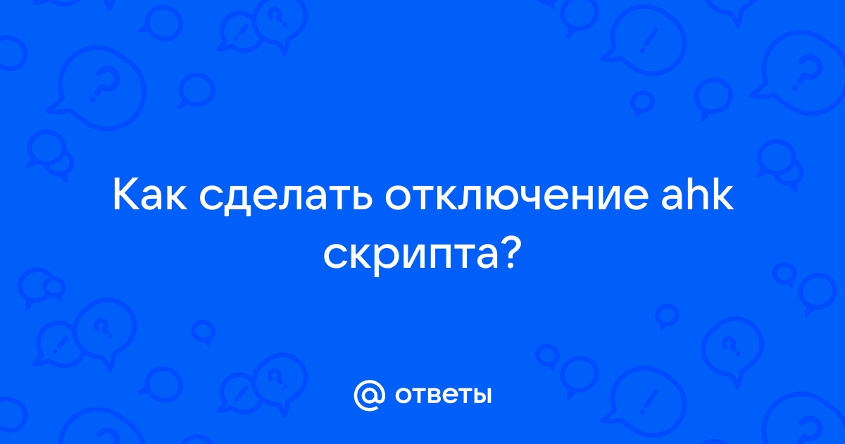 Отключись делай