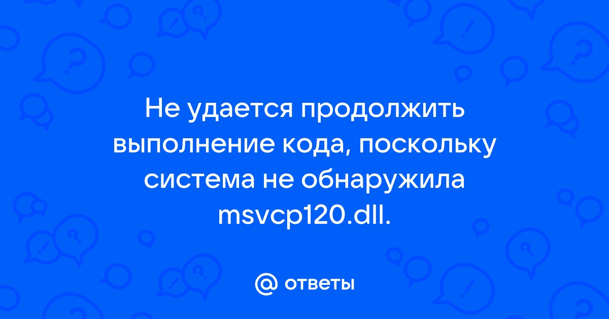 Не удается продолжить выполнение кода поскольку система не обнаружила msvcp120 dll sims 4