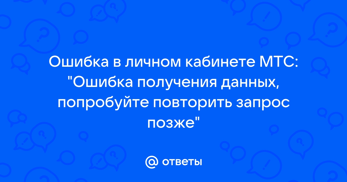 Мтс личный кабинет ошибка получения данных попробуйте повторить запрос позже