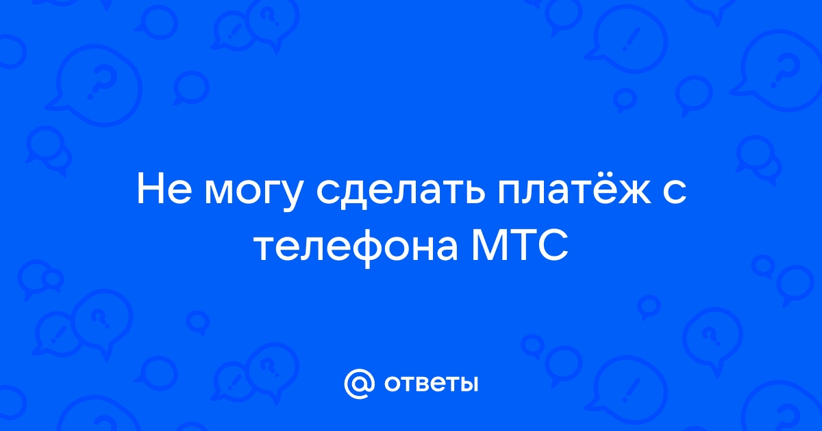 Мтс куда звонить если положил деньги на телефон а на телефоне минус