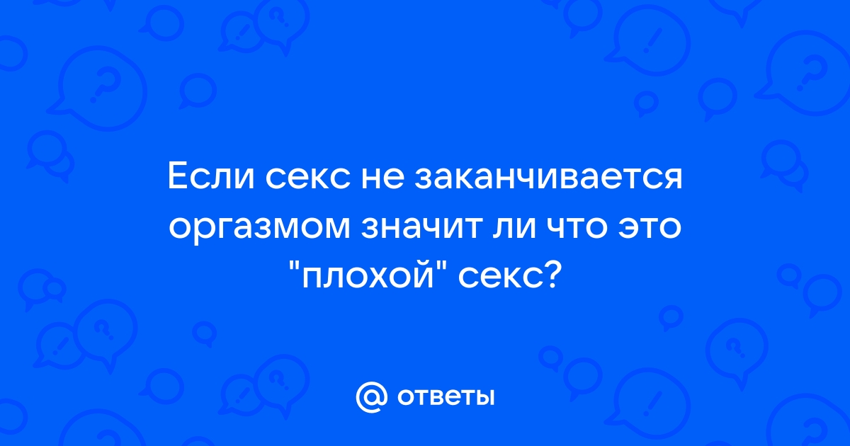 Тайны женского оргазма