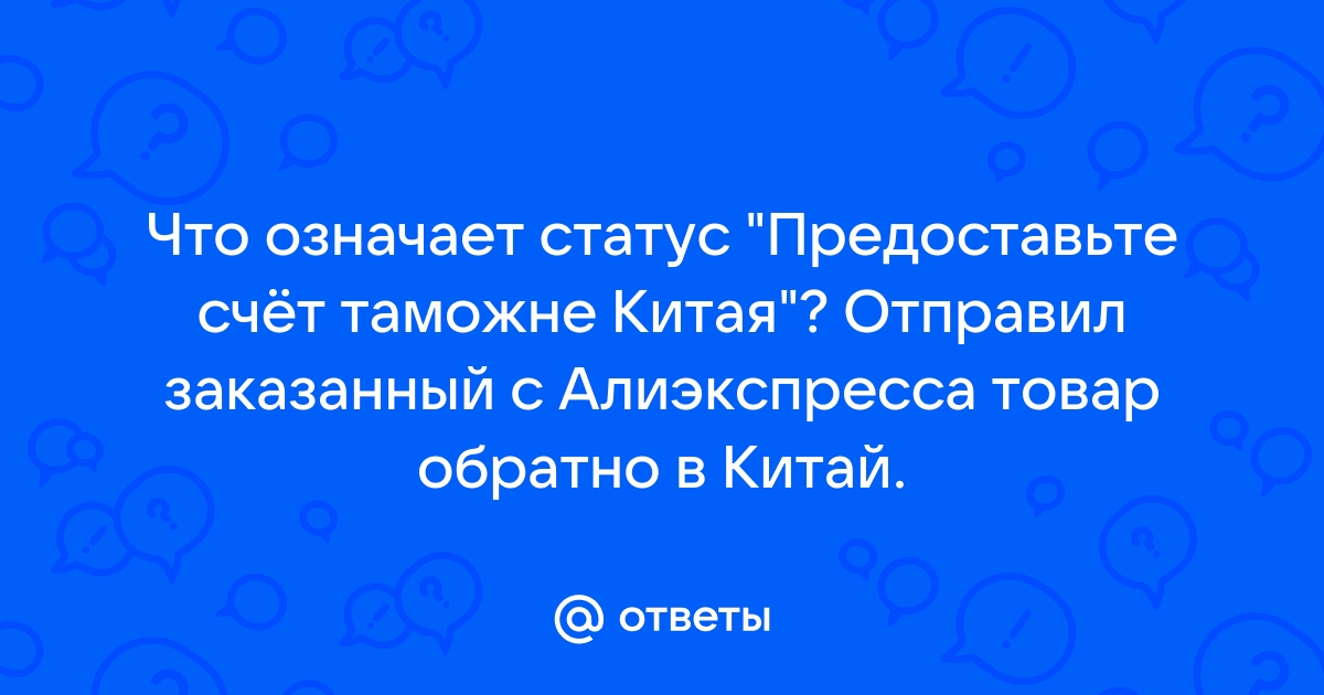 Предоставьте счет таможне китая