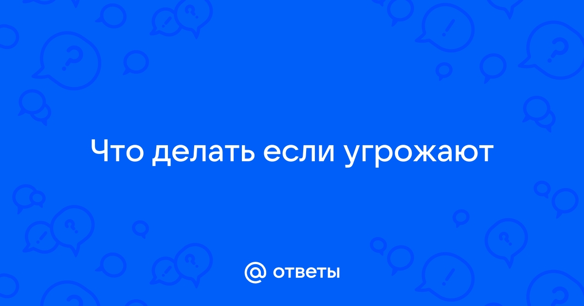 Как действовать, если мне угрожает вымогатель?